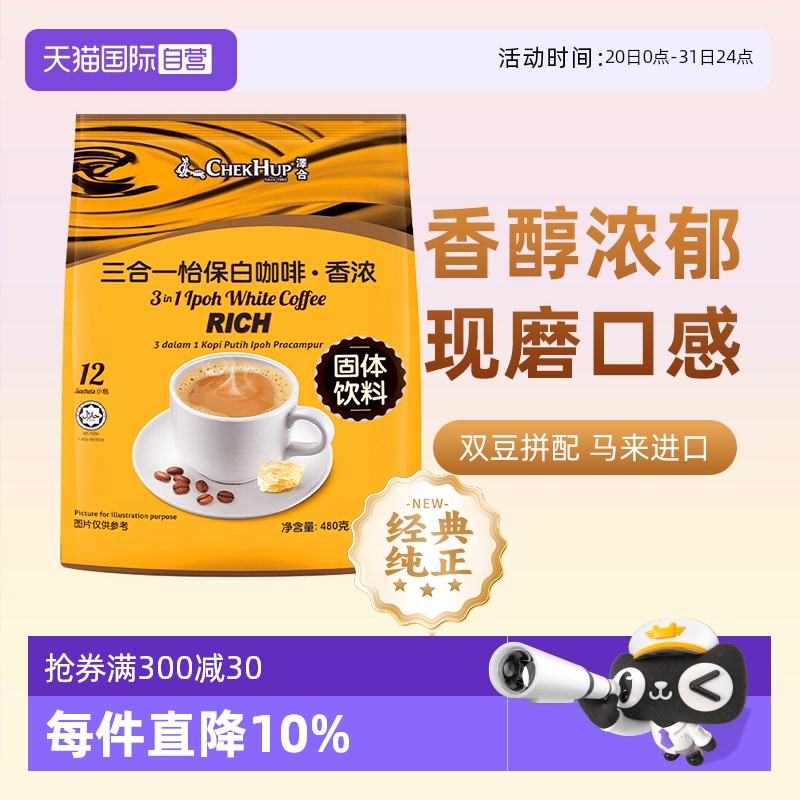 泽合CHEKHUP马来西亚怡保白咖啡