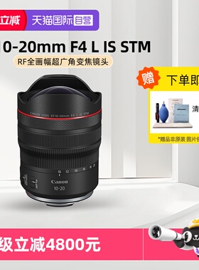 【自营】佳能RF10-20mm F4 L IS STM超广角风光R5 R6微单相机镜头
