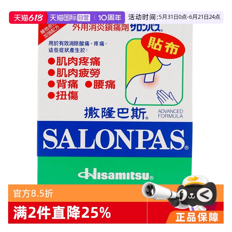 【自营】日本久光制药港版撒隆巴斯清凉膏药贴布40片肩颈酸痛消炎