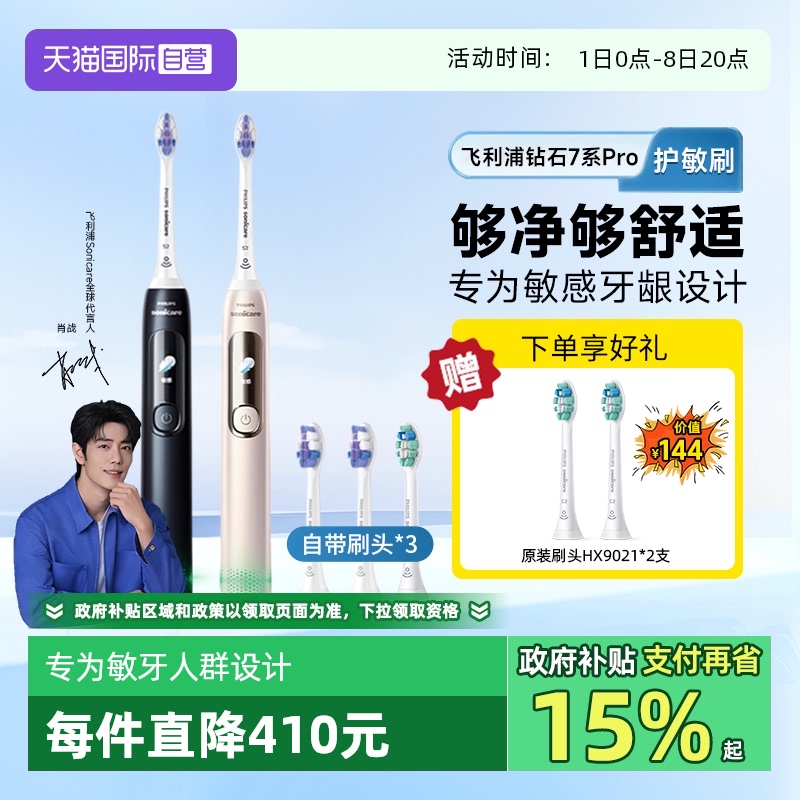 肖战推荐飞利浦钻石7系Pro护敏刷