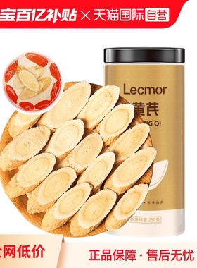 【自营】Lecmor精选黄芪片250g配当归党参泡水喝滋补养生正品官方