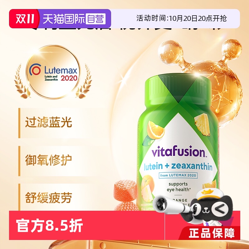 【自营】vitafusion叶黄素软糖40粒视力软糖蓝光成人视力玉米黄质