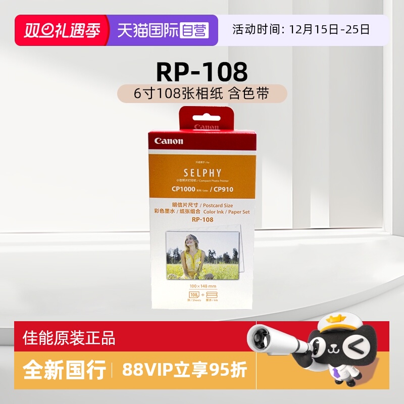 佳能6寸108张原装照片纸带墨盒