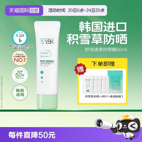 【自营】YBK/颜必科舒润清透防晒霜50ml敏肌水润养护肤保湿隔离