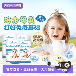 【自营】goodhealth小猴子乳铁蛋白儿童婴幼儿免疫球蛋白粉4罐
