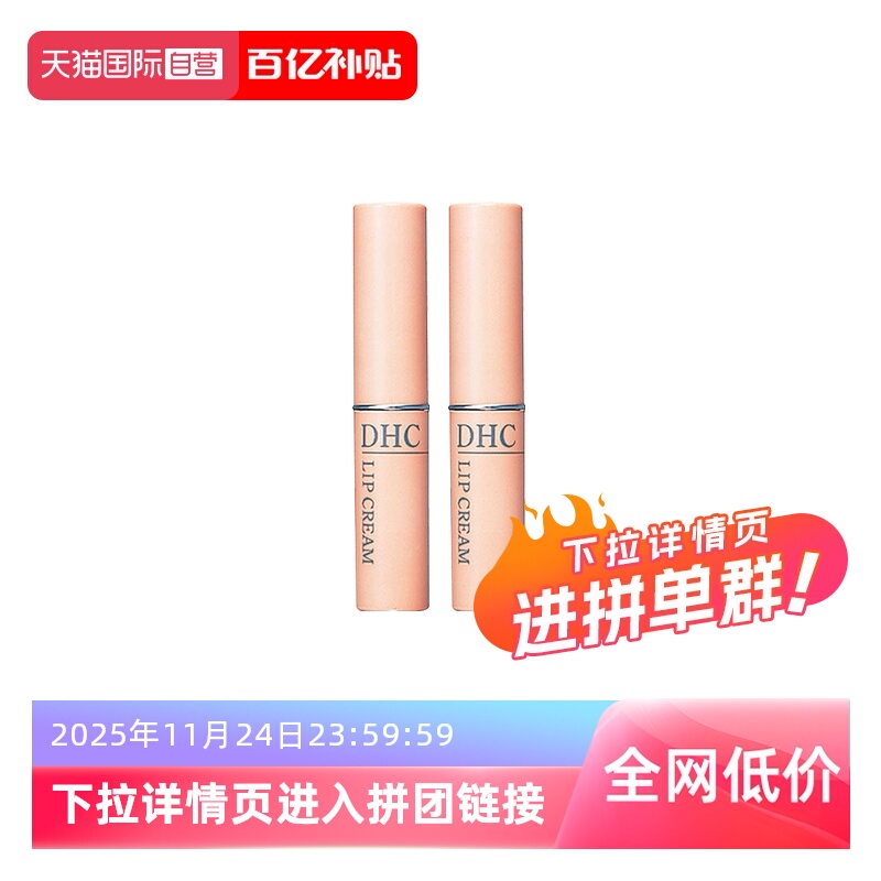 【自营】DHC润唇膏1.5g/支*2补水防干裂滋润唇纹保湿修护护唇橄榄