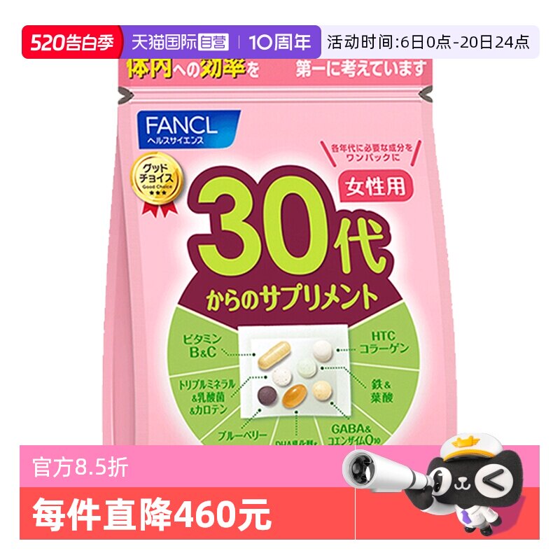 FANCL30岁女性综合维生素