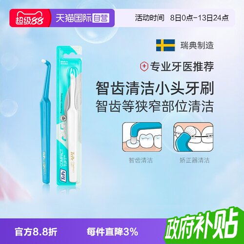 TePe单头刷进口智齿正畸矫正清洁