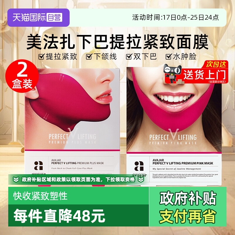 美法扎提拉V脸2盒挂耳式面膜女