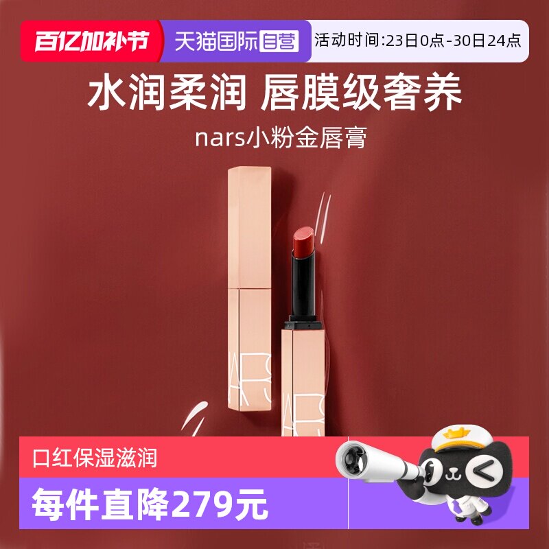 【自营】Nars/娜斯小粉金唇膏1.5g口红保湿滋润#277阿拉贡水光