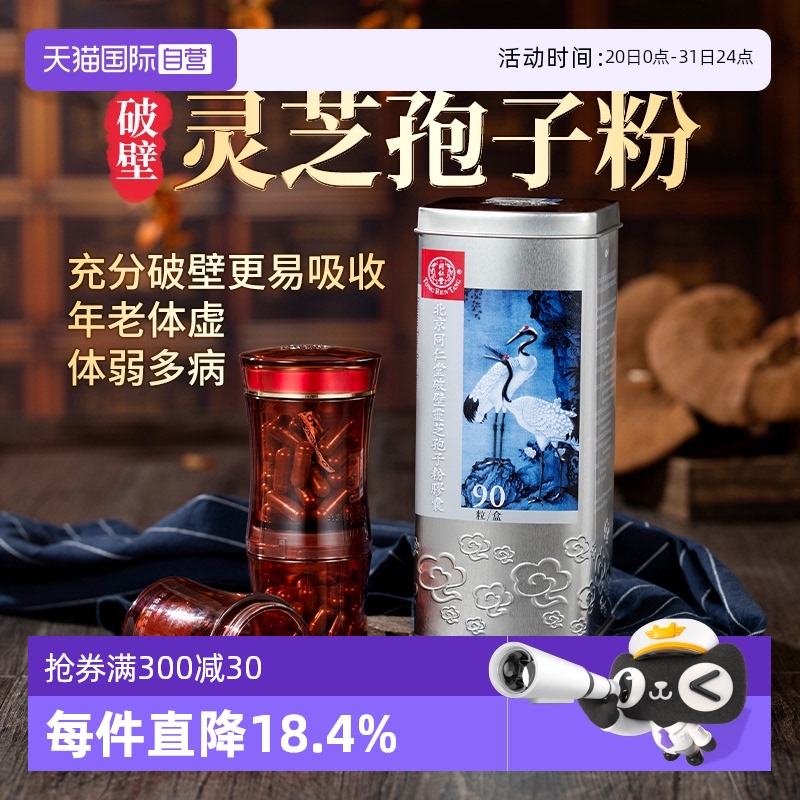 【自营】北京同仁堂破壁灵芝孢子粉胶囊增强免疫体质虚弱90粒