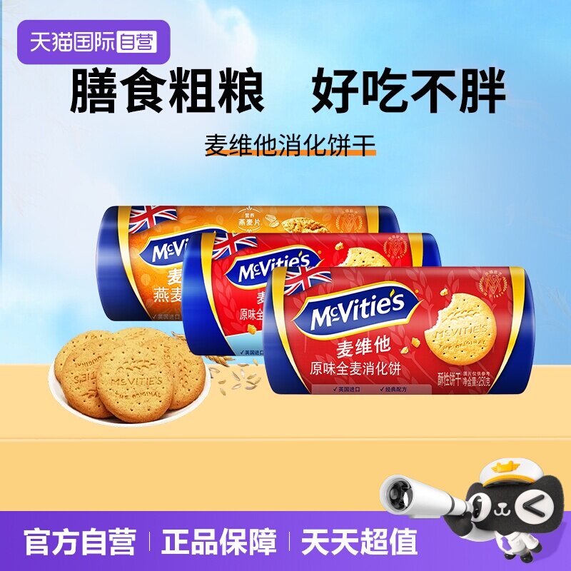 【自营】麦维他英国全麦消化饼干250g*4燕麦代餐饱腹粗粮早餐零食
