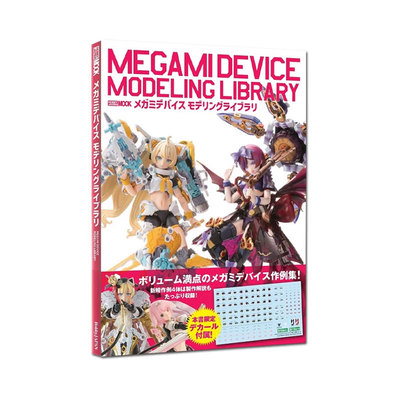 【自营】预售 模型系列 女神装置作例集 メガミデバイス モデリングライブラリ MEGAMI DEVICE MODELING LIBRARY 日文原版