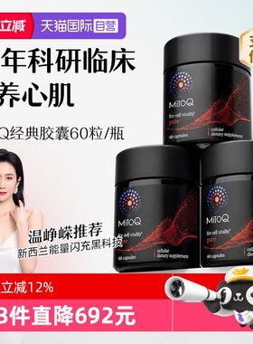 MitoQ经典胶囊释放细胞压力