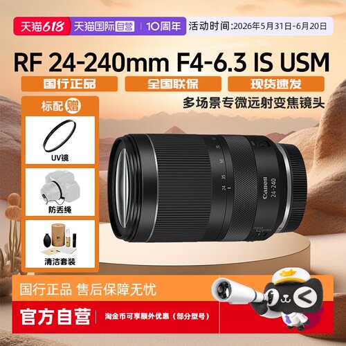 【自营】佳能 RF24-240mm F4-6.3 IS USM 多场景专微远射变焦镜头