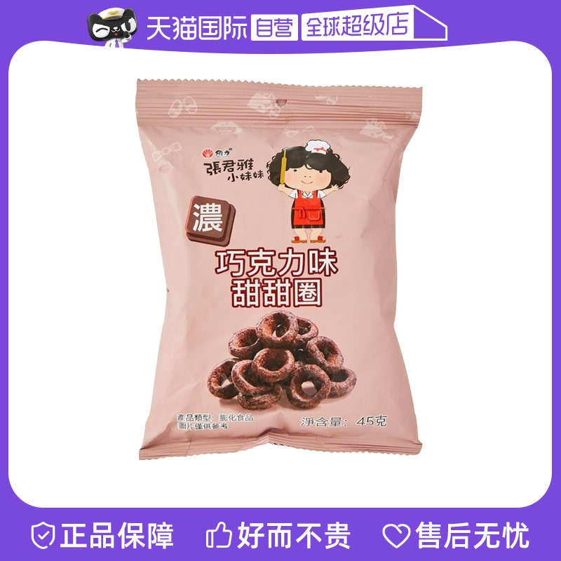 【自营】中国台湾进口张君雅小妹妹巧克力味甜甜圈(膨化食品)45g-封面