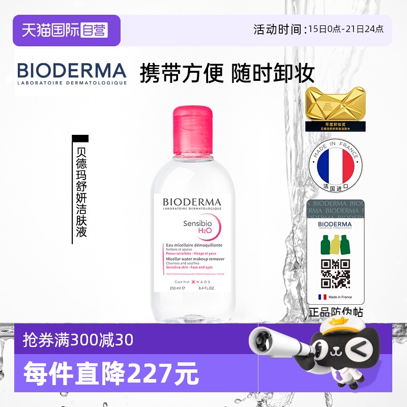 【自营】贝德玛卸妆水敏感肌粉水250ml温和养肤清洁可卸眼唇