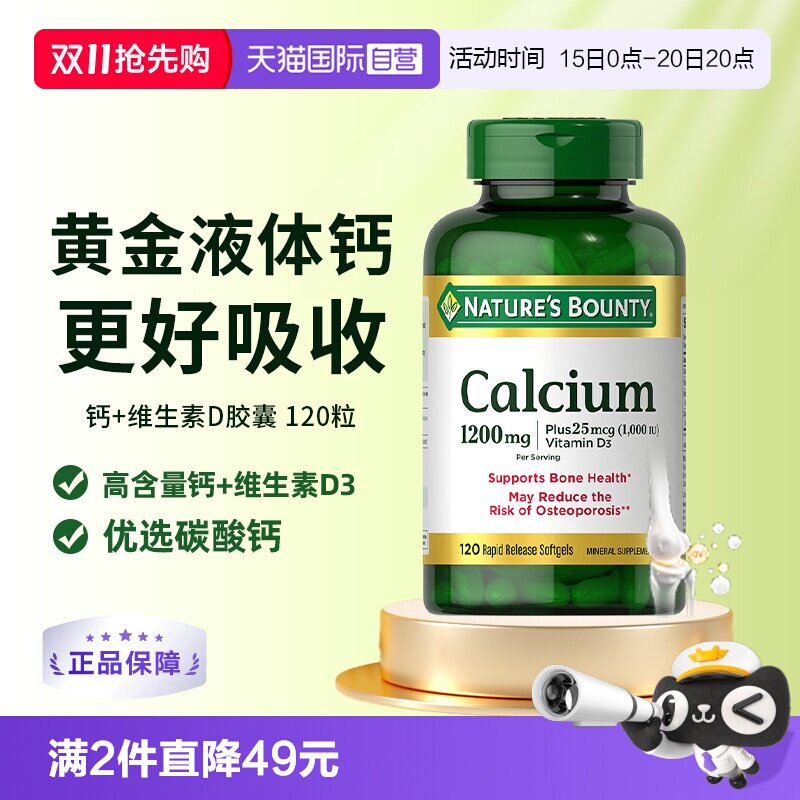 【自营】自然之宝1200mg高含量液体钙维生素D3胶囊健骨骼乳钙VD3