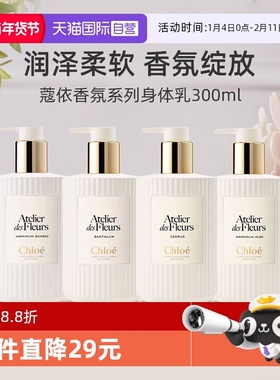 【自营】蔻依仙境花园香氛系列身体乳300ml补水保湿滋润