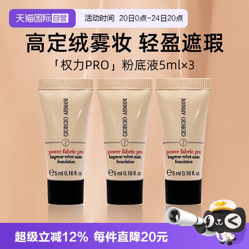 【自营】阿玛尼权力PRO粉底液5ml*3支便携装保湿遮瑕持妆【临期】