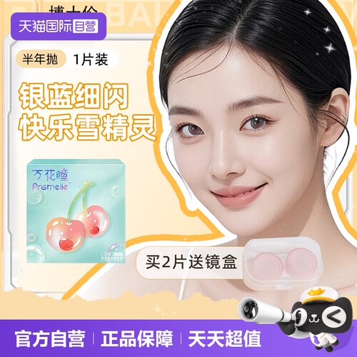 【自营】博士伦万花瞳半年抛1片装隐形美瞳时尚可爱女大小直径