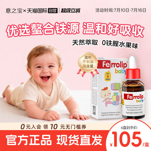意之宝铁滴剂婴幼儿补铁剂30ml