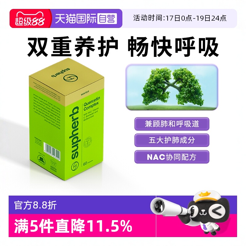 【自营】Supherb专利NAC槲皮素成人儿童肺部呼吸系统养护咽喉痰肺
