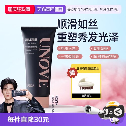 【自营】UNOVE柔诺伊董洁推荐蛋白修复发膜顺滑护发素深层修护