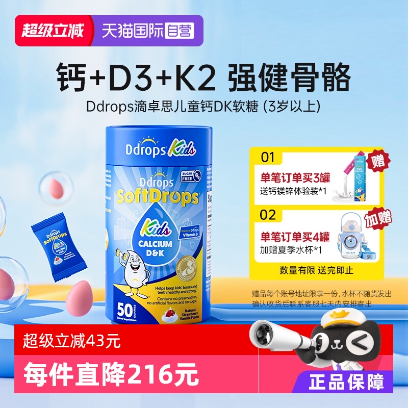 【自营】Ddrops滴卓思儿童钙软糖海藻钙非液体钙镁锌宝宝补钙