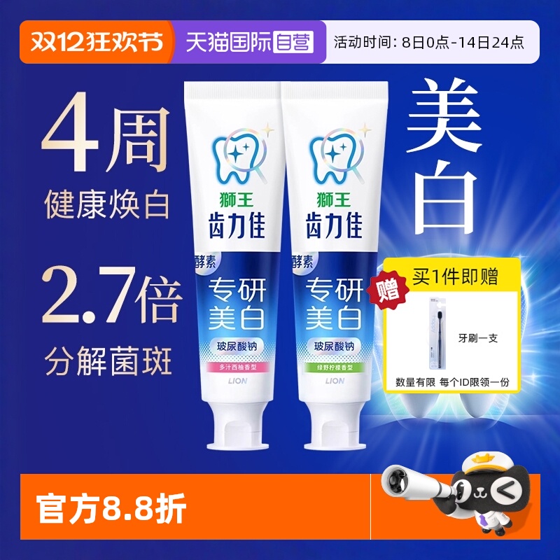 LION狮王齿力佳酵素美白牙膏2支