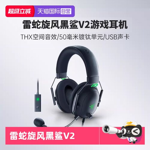 雷蛇旋风黑鲨V2游戏耳机