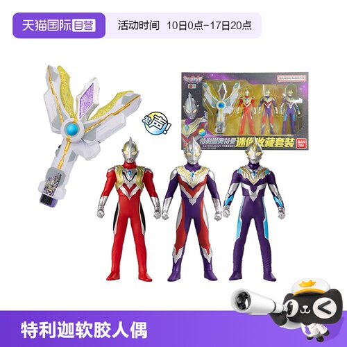 自营特利迦收藏套装万代人偶
