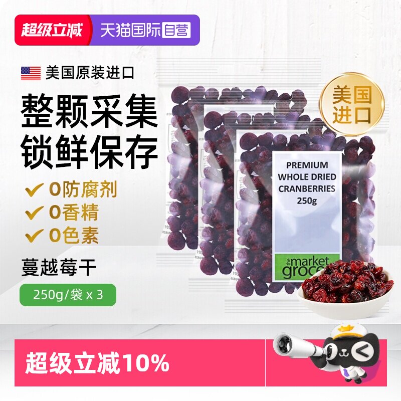 【自营】Themarketgrocer美国进口蔓越莓果干烘焙零食即食独立3包