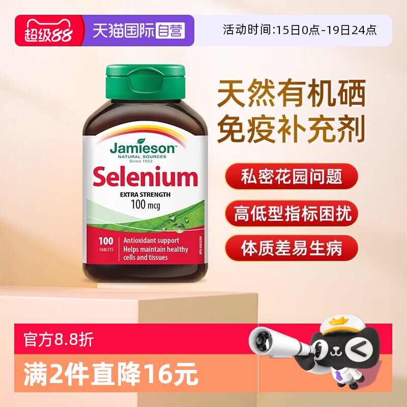 【自营】JAMIESON健美生硒片女性营养片100片硒元素增强维生素硒