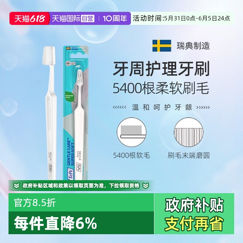 【自营】TePe瑞典进口牙周护理牙刷成人软毛家用敏感牙龈口腔清洁