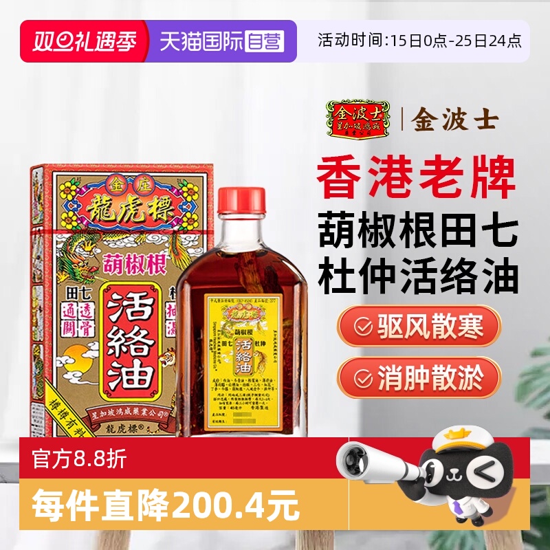 【自营】金波士葫椒根龙虎标活络油跌打腰伤疼扭伤45ml外用
