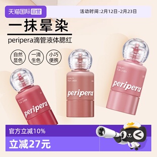 【自营】韩国菲丽菲拉peripera液体腮红水光显色唇颊两用保湿滋润