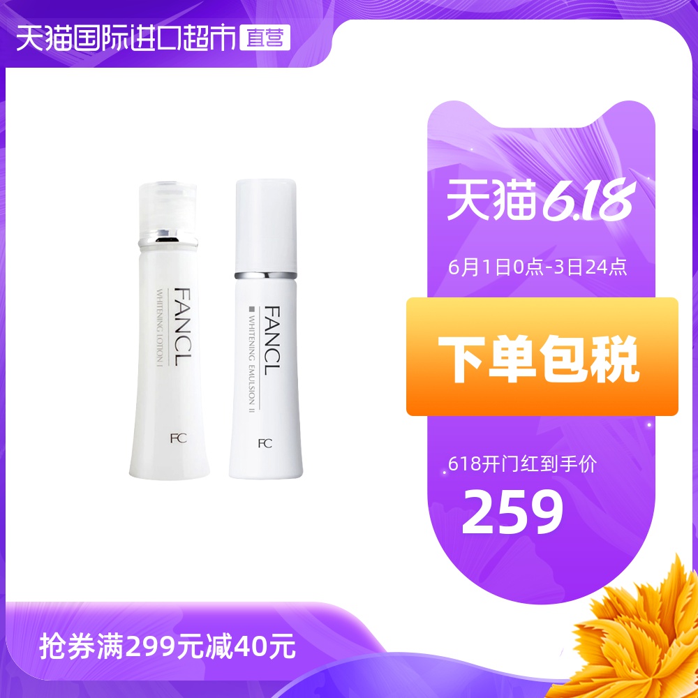 【直营】FANCL芳珂 美白乳液/补湿液组合  2款可选