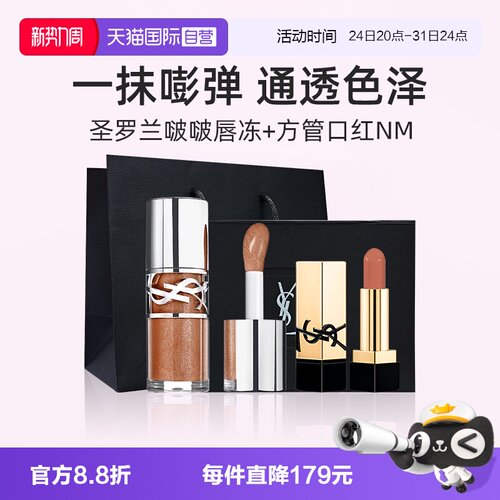 YSL圣罗兰啵啵唇冻+NM小样礼盒