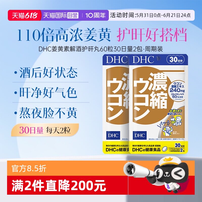 【自营】DHC姜黄素解酒醒酒神器净化片应酬自护力加班60粒2件