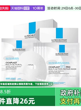【自营】理肤泉B5面膜PRO 20片补水保湿紧急修护舒缓泛红敏感肌