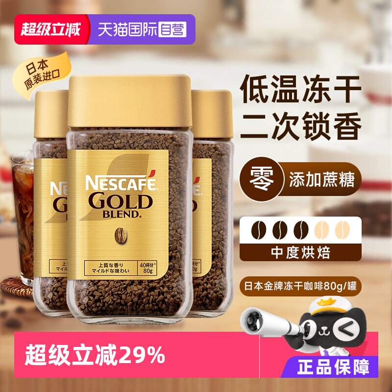 【自营】雀巢金牌速溶黑咖啡日本进口0添加糖冻干粉原味80gx3瓶