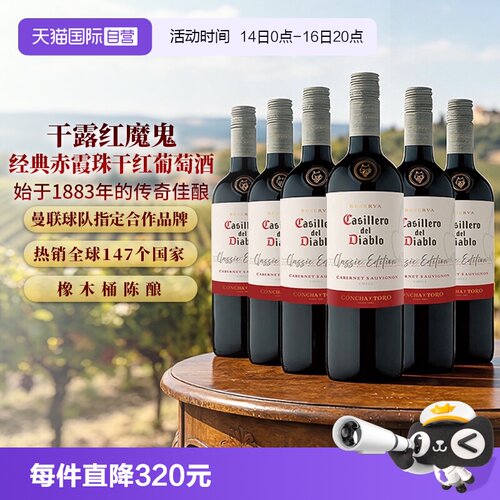干露红魔鬼经典赤霞珠干红葡萄酒