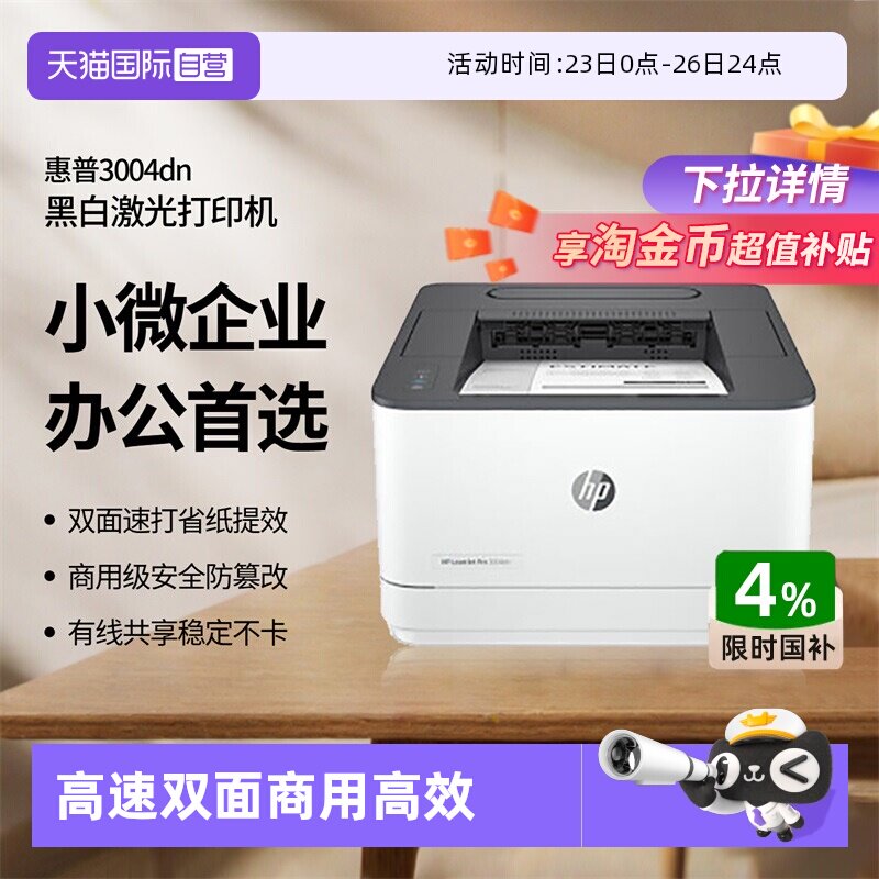【自营】国补 惠普（HP）3004dn自动双面黑白激光打印机 高速有线网络 企业商用 安全防护