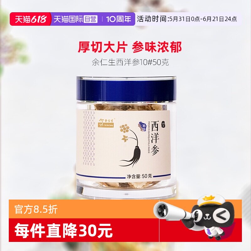 【自营】余仁生西洋参片花旗参片10#50g送礼正品参片美国进口含片