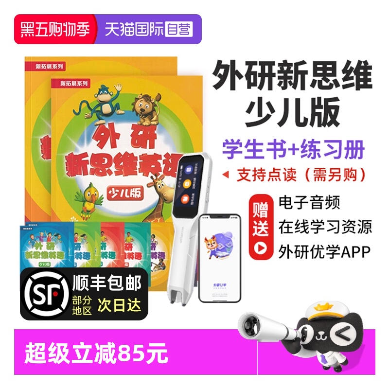 外研新思维少儿版新思维小学英语