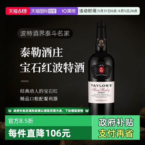 Taylors泰来宝石红波特甜酒