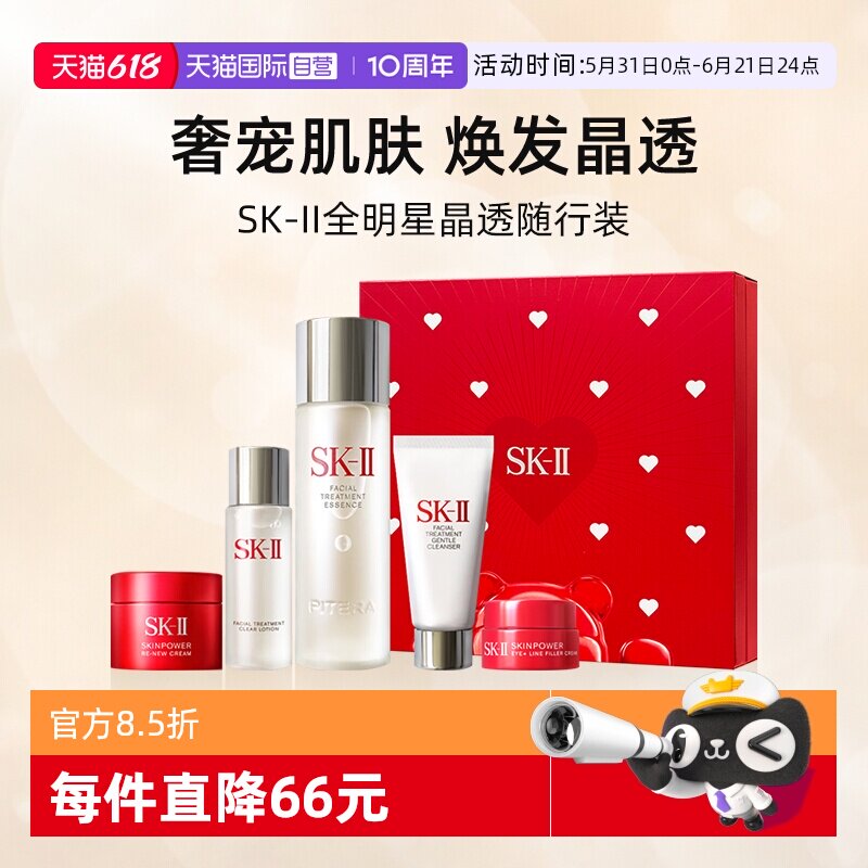 【自营】【礼盒】SK-II全明星晶透随行装神仙水护肤精华洁面眼霜