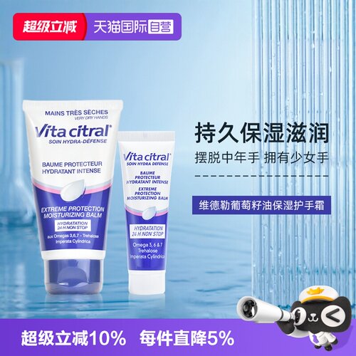 滋润护手霜VITACITRAL/维德勒