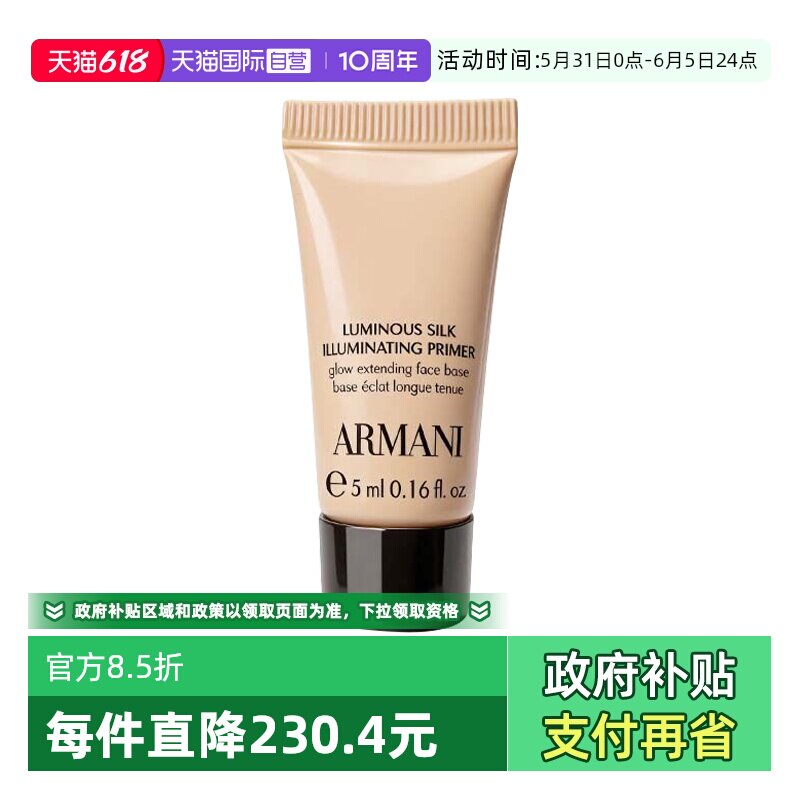 【自营】GIORGIO ARMANI/阿玛尼丝绸柔光保湿妆前乳5ml隔离乳修黄